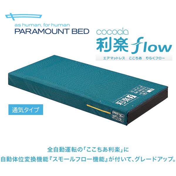 【個人様向け限定商品】床ずれ防止 エアマットレス 褥瘡 看護 介護ケア 利楽 flow 通気 KE-911T KE-912T KE-913T KE-914T 全自動 パラマウントベッド