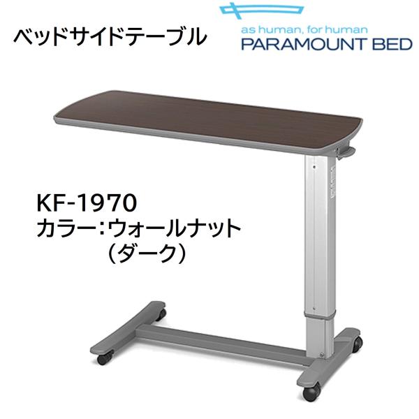 【個人様向け限定商品】特殊寝台付属品 ベッドサイドテーブル KF-1970 ダーク ウォールナット ガススプリング式 昇降テーブル 食事 仕事  パラマウントベッド