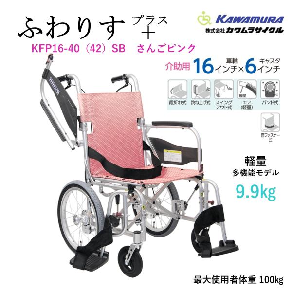 カワムラサイクル 車いす 軽量 介助式 ふわりす プラス KFP16-40（42