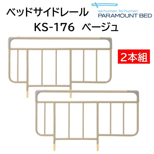 【個人様向け限定商品】ベッドサイドレール KS-176 2本組 特殊寝台付属品 ベッド 楽匠 パラマウントベッド