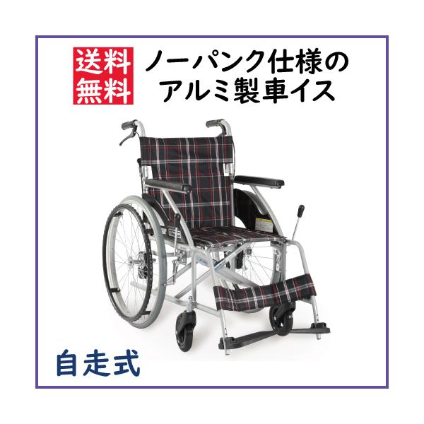 メーカー直送商品となります。※北海道・沖縄・離島の一部地域では送料が別途発生する場合がございます。予めご了承下さい。ノーパンク仕様のアルミ製車イスです。コストパフォーマンスに優れております。フレームがしっかりしているので安心してお使い頂けま...