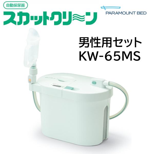【個人様向け限定商品】スカットクリーン 自動採尿器 KW-65MS 男性用 レシーバーセット 採尿器 パラマウントベッド