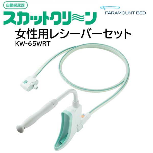 新品 スカットクリーン KW-059 女性用セット レシーバー KW-057 パラマウントベッド（PARAMOUNT BED） 【個人様向け限定商品】スカット