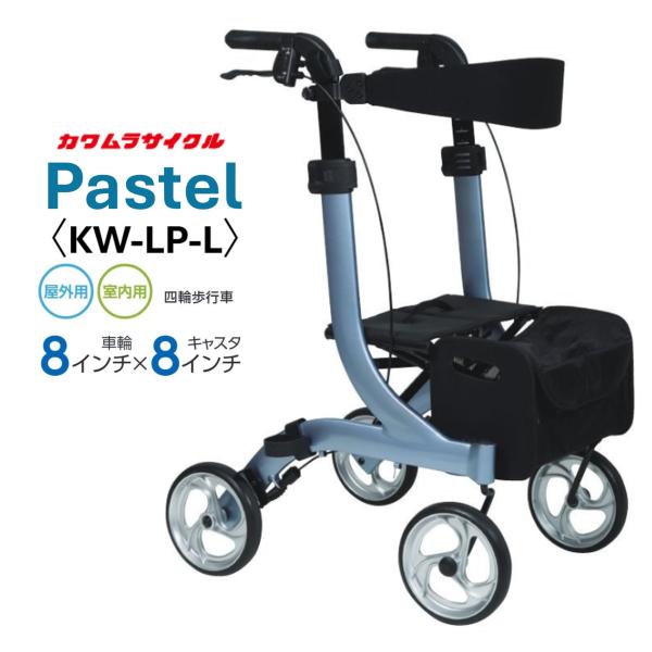 KWシリーズ　Pastel● 手押しハンドル高さ調節5段階● 全輪・軽量樹脂ホイール● 取り外し可能なバッグ付● 制動も駐車もできるループブレーキレバー付カラー：パステルブルー本体最大外寸（縦）：700mm本体最大外寸（横）：540mm本体...