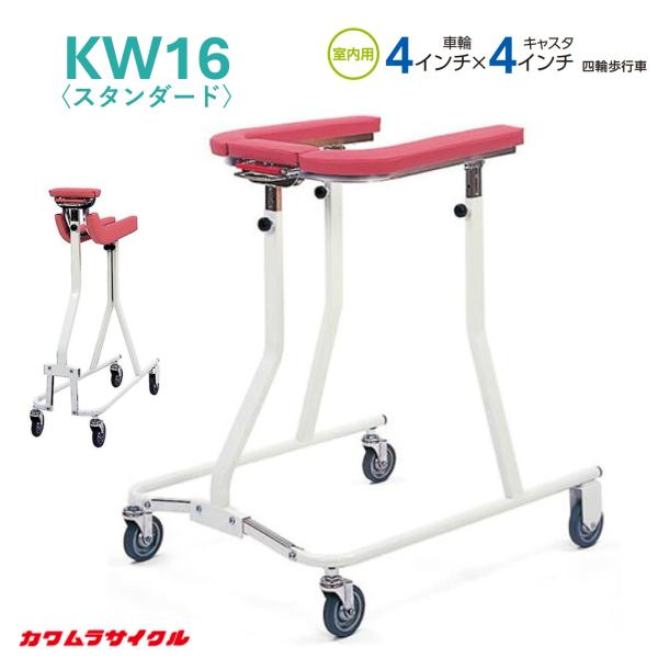 カワムラサイクル 歩行車 歩行器 KW16 スタンダード 馬蹄型 個人宅配送