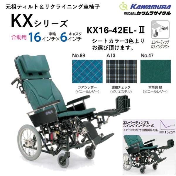 カワムラサイクル 車いす 軽量 介助式 ティルト リクライニング KX