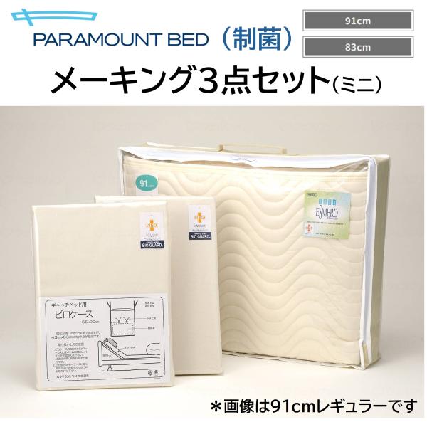 【個人様向け限定商品】メーキング3点セット ミニサイズ 制菌 91cm幅 83cm幅 パラマウントベッド