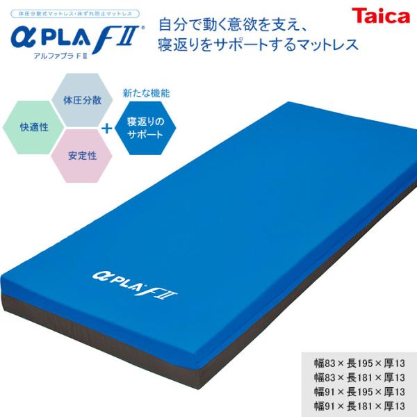 アルファプラFII 寝返りサポート [通気カバータイプ] MB-FIIA1R/1S/3R