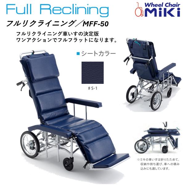 車椅子 軽量 コンパクト MFF-50 リクライニング 介助用 ノーパンク 折りたたみ ミキ