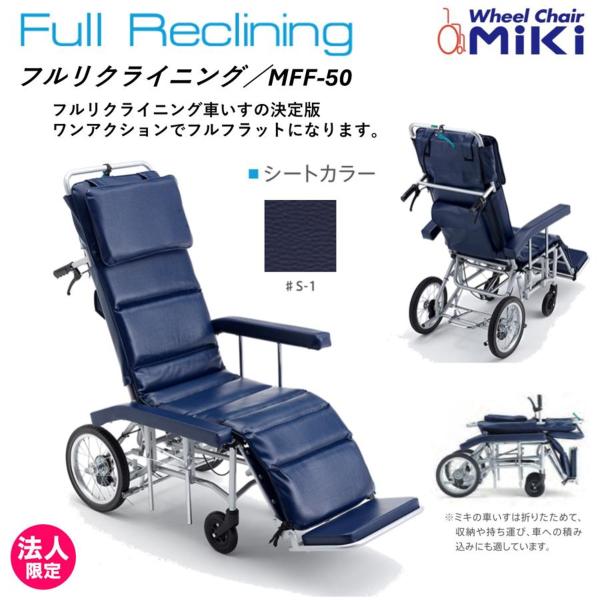 車椅子 軽量 コンパクト MFF-50 リクライニング 介助用 ノーパンク 折りたたみ ミキ