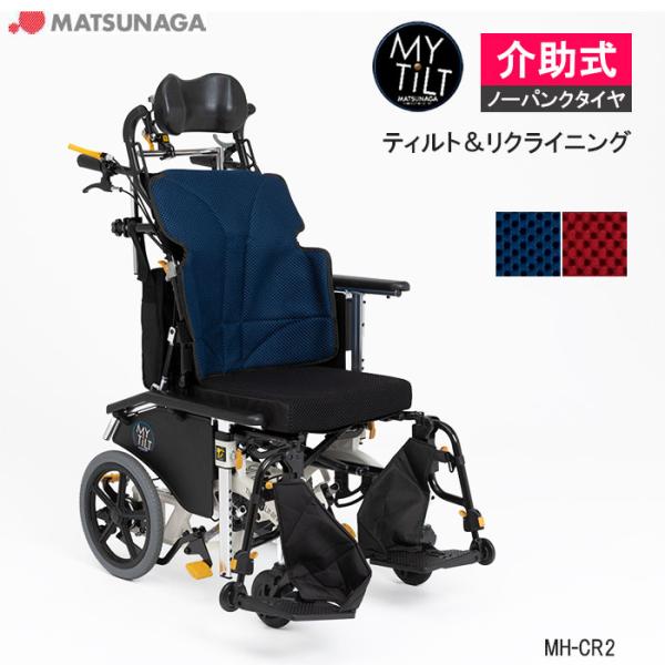 MATSUNAGA（マツナガ） 車椅子 軽量 車いす ノーパンク マイチルト