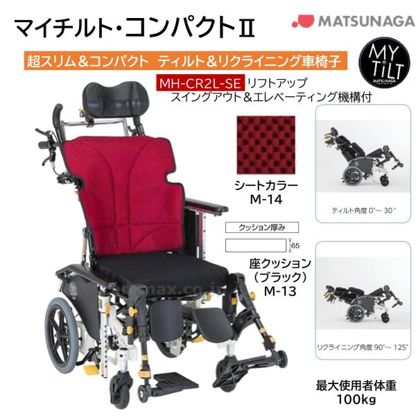 車椅子 軽量 ノーパンク マイチルト・コンパクトII MH-CR2L-SE M-14 リフトアップ スイングアウト＆エレベーティング ティルト リクライニング 松永製作所