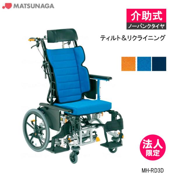 車椅子 軽量  マイチルト・リジッド3D MH-RD3D ティルト＆リクライニング 介助式 前座高45cm ノーパンク 車いす 松永製作所 法人限定