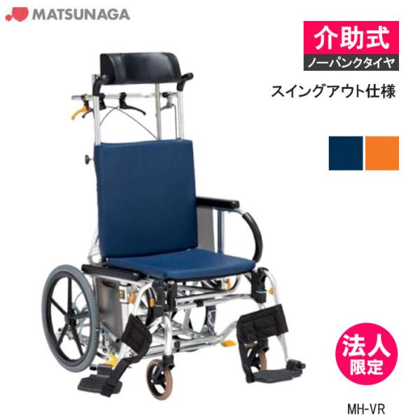 MATSUNAGA（マツナガ） 車椅子 軽量 マイチルト・バリュー MH-VR 