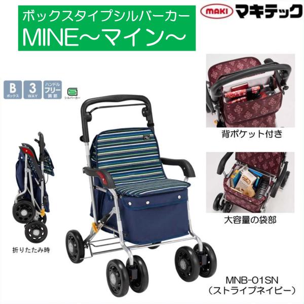 マキテック シルバーカー ボックスタイプ マイン MNB-01SN ストライプ