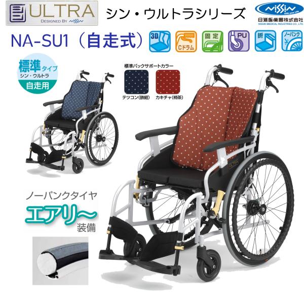 日進医療器 車椅子 軽量 自走式 シン・ウルトラ NA-SU1 ノーパンク 座