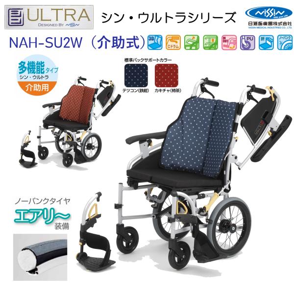 日進医療器 車椅子 軽量 介助式 シン・ウルトラ NAH-SU2W ノーパンク