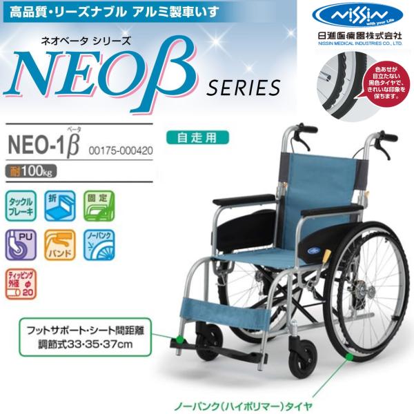 車椅子 軽量 自走式 NEO-1β ノーパンク 標準タイプ 座幅40cm ネオベータ 車いす スタンダード 個人宅配送無料 日進医療器