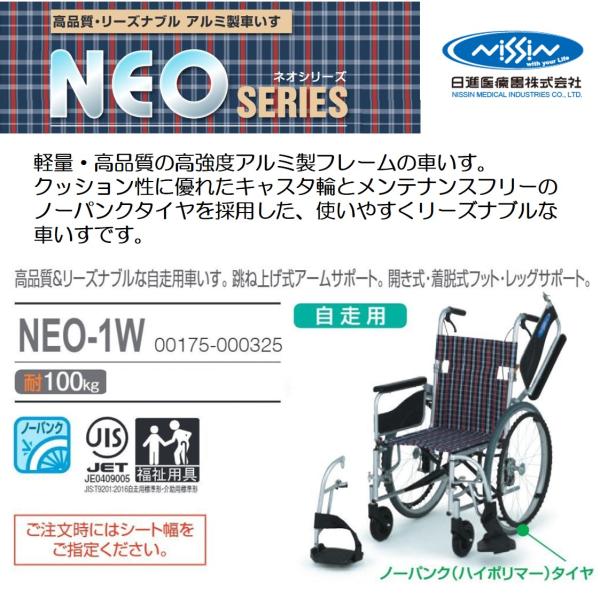 【送料無料・新品未使用】日進医療器 NEO-1 自走式車いす ノーパンクタイヤ 日進医療器 車椅子 軽量 自走式 NEO-1W ノーパンク 多機能タイプ 座幅