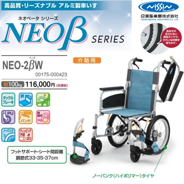 車椅子 軽量 介助式 NEO-2βW 多機能タイプ 座幅40cm ネオベータ アルミ製 車いす 個人宅配送無料 日進医療器