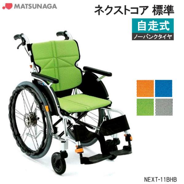 MATSUNAGA 車椅子 軽量 車いす ノーパンクタイヤ ネクストコア