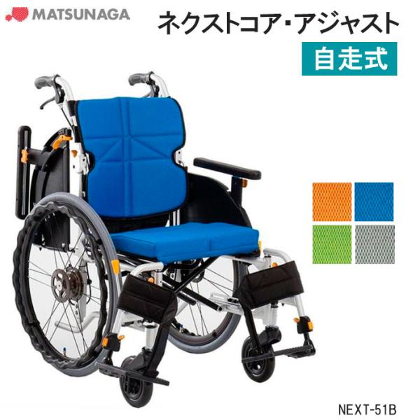 松永製作所　自走用　多機能　車椅子　ネクストコア　アジャスト　NEXT-51B 多機能 自走用車いす NEXT-51B「ネクストコア-アジャスト 自走用