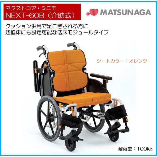 組み合わせ自由自在 車椅子 個人宅配送無料 ネクストコア・ミニモ