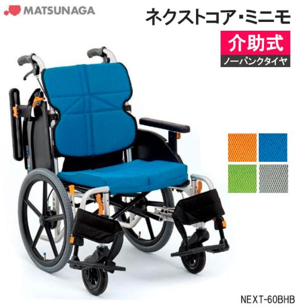 MATSUNAGA（マツナガ） 車椅子 軽量 車いす ノーパンクタイヤ ネクスト