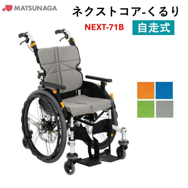 NEXT-71B 松永製作所 ネクストコアシリーズ 自走式車椅子 livemall_next-71b