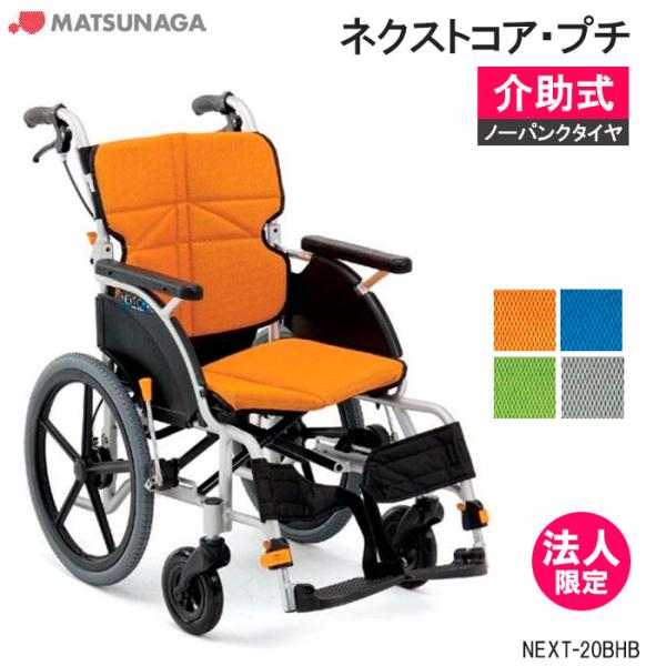 MATSUNAGA（マツナガ） 車椅子 軽量 ノーパンクタイヤ ネクストコア