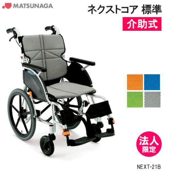 介助式車椅子。ネクストコアシリーズ。NEXT-21B。京都市内配送費