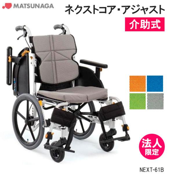松永製作所 介助式 多機能 車椅子 NEXT-61b アジャスト 車いす介助式 ネクストコア「アジャスト」 NEXT-61B｜車椅子の