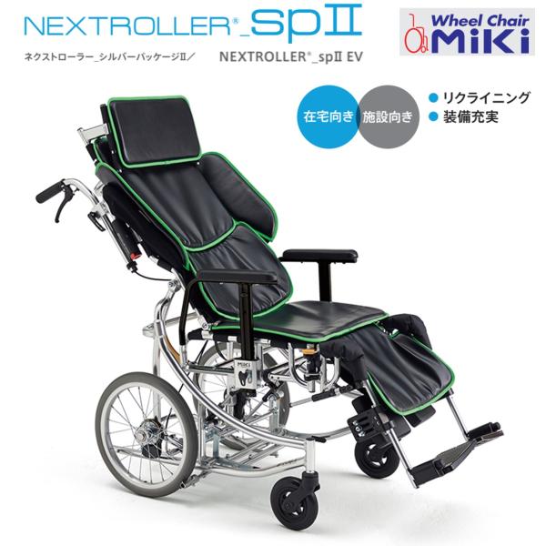 ミキ 車椅子 軽量 車いす 介助式 ネクストローラー SPII EV NEXTROLLER
