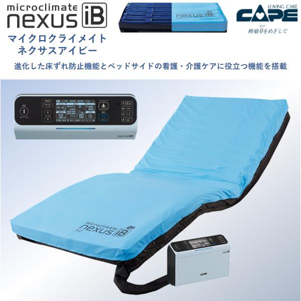 CAPE（介護用品） 床ずれ防止 エアマットレス 褥瘡 看護 介護