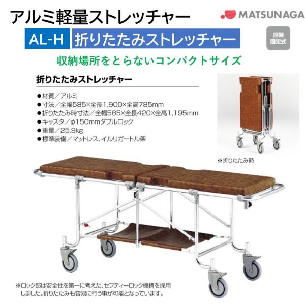 避難用具 救助 救護 病院 施設 担架 AL-H 折りたたみ ストレッチャー アルミ 軽量 コンパクト 松永製作所