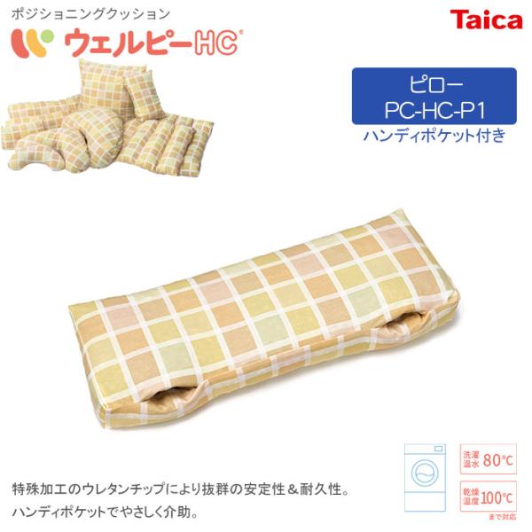 体位変換器 ウェルピーHC【ピロー】ハンディポケット 持ち手 PC-HC-P1