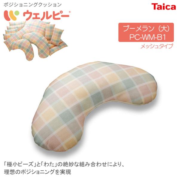 ホメオパシージャパン　WDS クッション ポジショニングクッション ウェルピー【ブーメラン大】メッシュタイプ