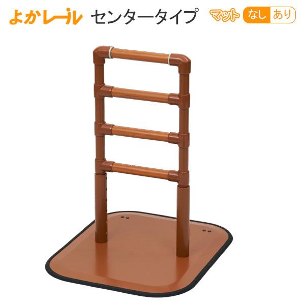 手すり よかレール センタータイプ PJ01-AS マット付・無し 据え置き型手すり よかれーる 床置型手すり 置くだけ プラッツ