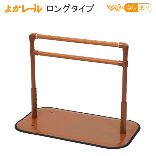 手すり よかレール ロングタイプ PJ01-BL マット付・無し 据え置き型手すり よかれーる 床置型手すり 置くだけ プラッツ