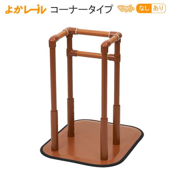 手すり よかレール コーナータイプ PJ01-CS マット付・無し 据え置き型手すり よかれーる 床置型手すり 置くだけ プラッツ