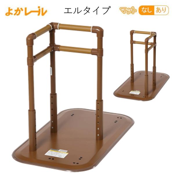 手すり よかレール エルタイプ PJ01-DL マット付・無し 据え置き型手すり よかれーる 床置型手すり 置くだけ プラッツ
