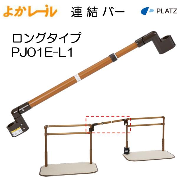手すり よかレール 連結バー ロングタイプ PJ01E-L1 据え置き型手すり よかれーる 床置型手すり 置くだけ プラッツ