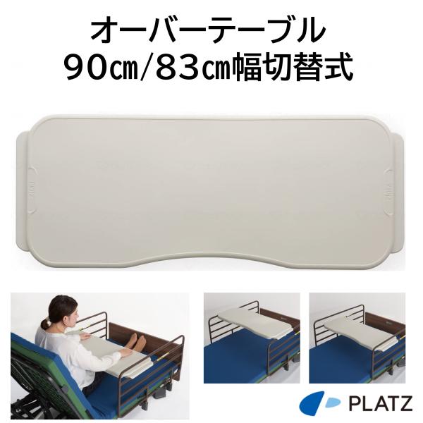 オーバーテーブル 特殊寝台付属品 PT01-A1 食事 仕事 介護用品 プラッツ