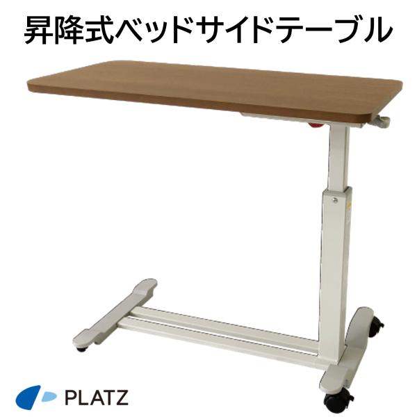 ベッドサイドテーブル サイドテーブル 昇降式 特殊寝台付属品 PT03-840MB ミディアムブラウン 昇降テーブル 食事 仕事 介護用品 プラッツ