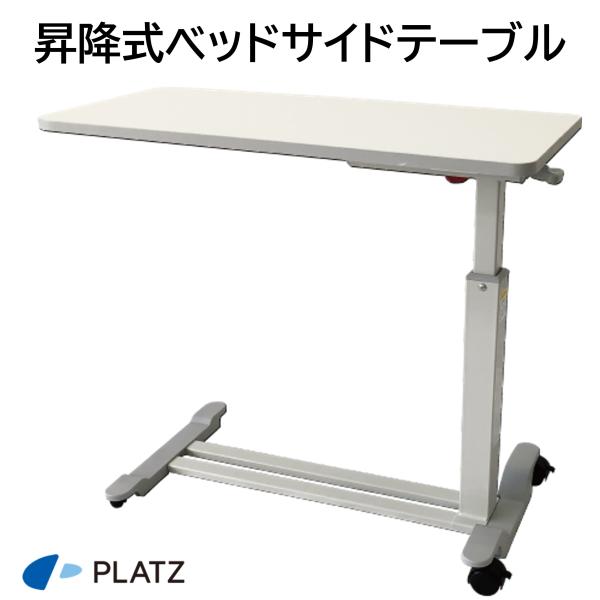 ベッドサイドテーブル サイドテーブル 昇降式 特殊寝台付属品 PT03-840WH ホワイト 昇降テーブル 食事 仕事 介護用品 プラッツ