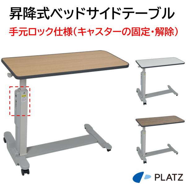 ベッドサイドテーブル サイドテーブル 昇降式 特殊寝台付属品 PT04-900 手元ロック仕様 昇降テーブル 食事 仕事 介護用品 プラッツ