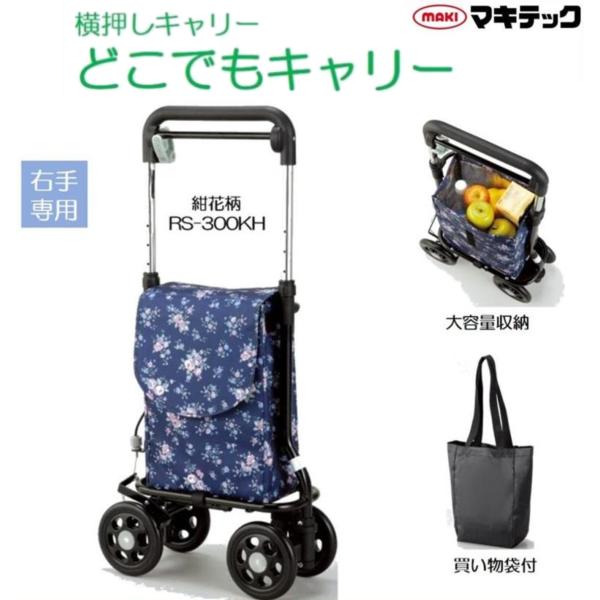 ショッピングカート シルバーカー どこでもキャリー 横押しキャリー RS-300KH 紺花柄 個人宅配送無料 マキテック