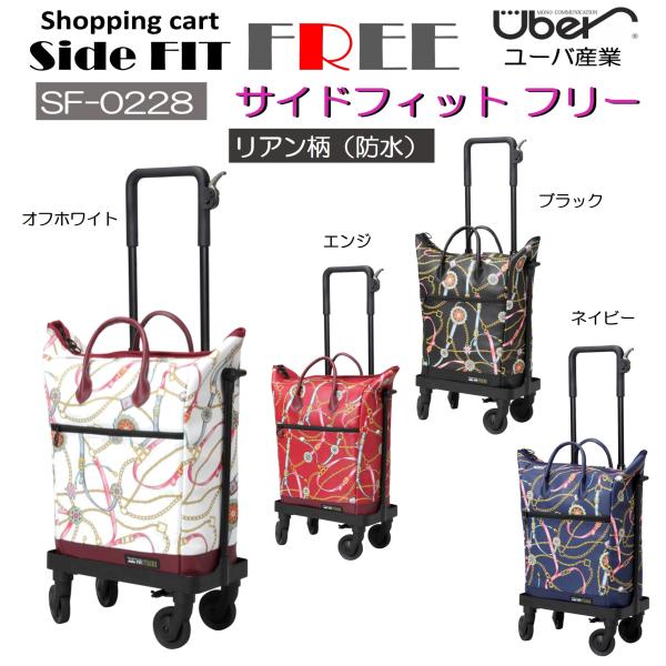 Uber（ユーバ） ショッピングカート 横押し サイドフィット フリー SF