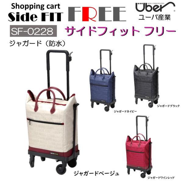 Uber（ユーバ） ショッピングカート 横押し サイドフィット フリー SF