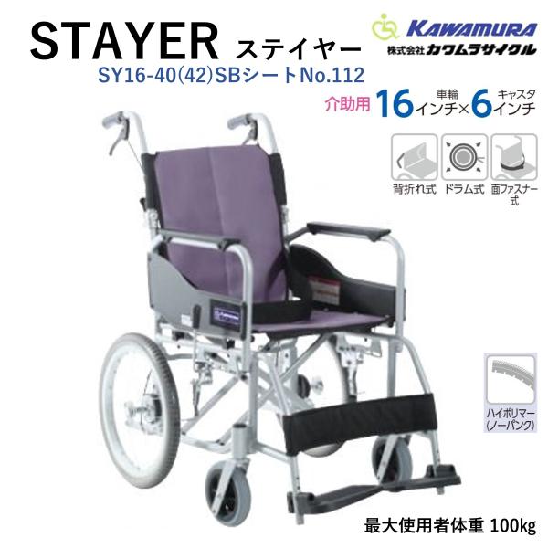 車いす 軽量 介助式 STAYER ステイヤー SY16-40（42）SB シートNo.112フジレザー 車椅子 車イス 配送料無料 カワムラサイクル